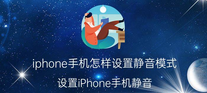 iphone手机怎样设置静音模式 设置iPhone手机静音